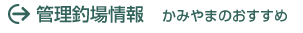 管理釣り場情報(栃木県)